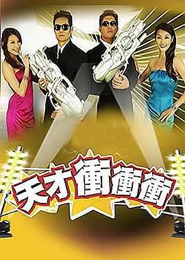 山野露营纪综艺海报